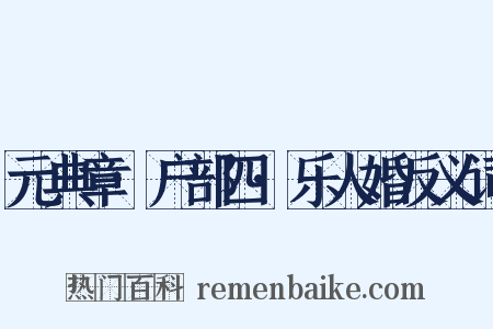 元典章·户部四·乐人婚反义词是什么意思的图片